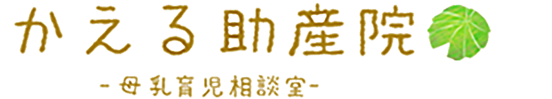 かえる助産院 母乳育児相談室｜東京都中野区鷺宮の桶谷式母乳育児相談室｜おっぱいトラブルや母乳相談の助産院